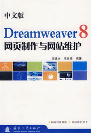 中文版Dreamweaver 8 网页制作与网站维护一体化解决方案